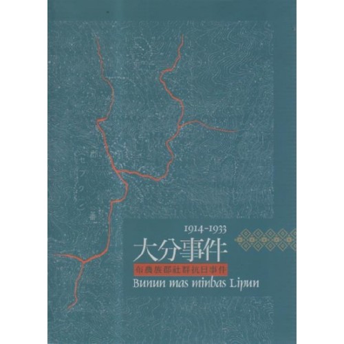 原住民族重大歷史事件：大分事件--布農族郡社群抗日事件1914-1933