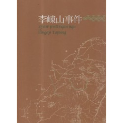 原住民族重大歷史事件：李崠山事件