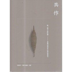 共作：記「她方的記憶」--泰雅老物件的部落展示