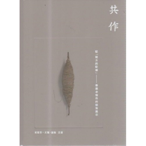 共作：記「她方的記憶」--泰雅老物件的部落展示