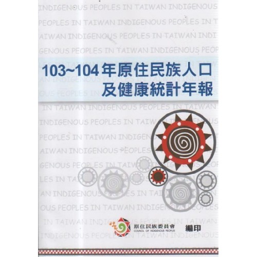 103-104年原住民族人口及健康統計年報
