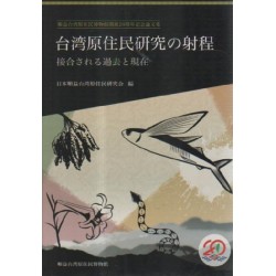 台湾原住民研究の射程：接合される過去と現在