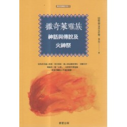 撒奇萊雅族神話與傳說及火神祭 撒奇萊雅族神話與傳說及火神祭