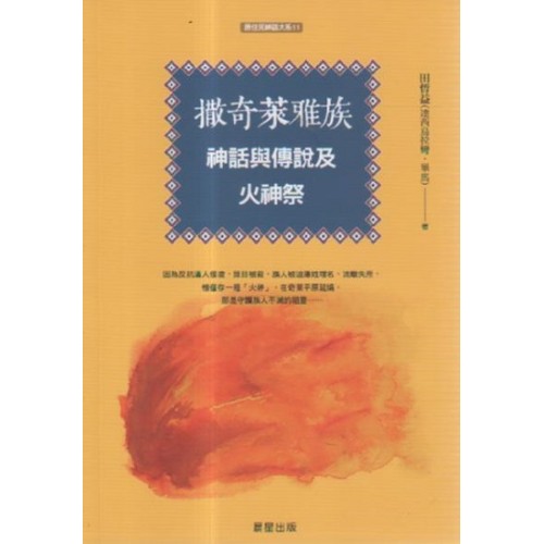 撒奇萊雅族神話與傳說及火神祭 撒奇萊雅族神話與傳說及火神祭