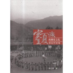 賽夏族的歷史文化傳統與變遷