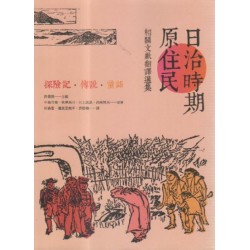 日治時期原住民相關文獻翻譯選集:探險記.傳說.童話 日治時期原住民相關文獻翻譯選集:探險記.傳說.童話