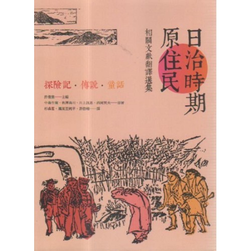 日治時期原住民相關文獻翻譯選集:探險記.傳說.童話 日治時期原住民相關文獻翻譯選集:探險記.傳說.童話