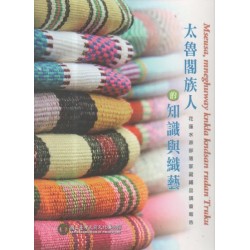 太魯閣族人的知識與織藝:花蓮水源部落家藏織品調查報告 太魯閣族人的知識與織藝:花蓮水源部落家藏織品調查報告
