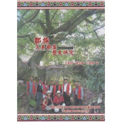 鄒族久美部落歷史研究