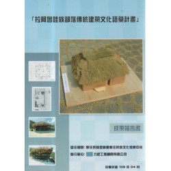 拉阿魯哇族部落傳統建築文化語彙計畫成果報告書 (附光碟)