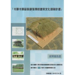 卡那卡那富族部落傳統建築文化語彙計畫成果報告書 (附光碟)