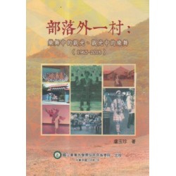 部落外一村：樂舞中的觀光、觀光中的樂舞 (1965-2018)