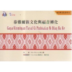 福音與文化系列01：泰雅爾族文化與福音轉化