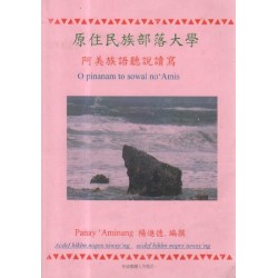 原住民族部落大學．阿美族語聽說讀寫