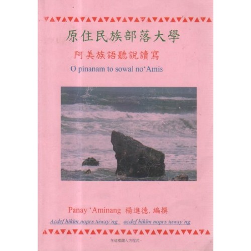 原住民族部落大學．阿美族語聽說讀寫