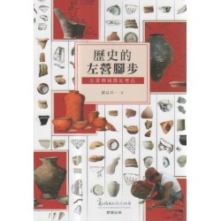 歷史的左營腳步:左營舊城遺址考古 歷史的左營腳步:左營舊城遺址考古