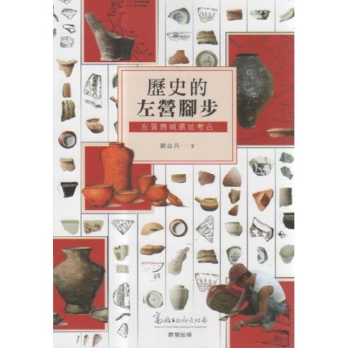 歷史的左營腳步:左營舊城遺址考古 歷史的左營腳步:左營舊城遺址考古