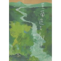 荳蘭過去七腳川 荳蘭過去七腳川