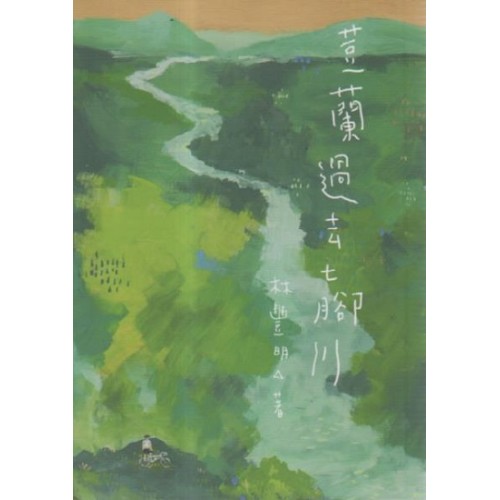 荳蘭過去七腳川