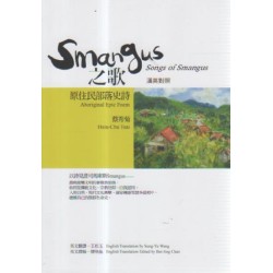 Smangus之歌:原住民部落史詩 (漢英對照) Smangus之歌:原住民部落史詩 (漢英對照)