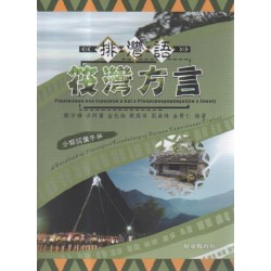 排灣語筏灣方言分類詞彙手冊
