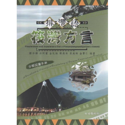 排灣語筏灣方言分類詞彙手冊