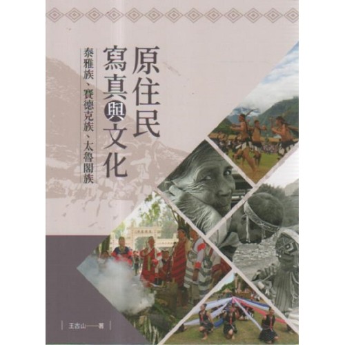 原住民寫真與文化：泰雅族、賽德克族、太魯閣族
