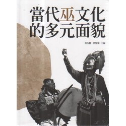 當代巫文化的多元面貌