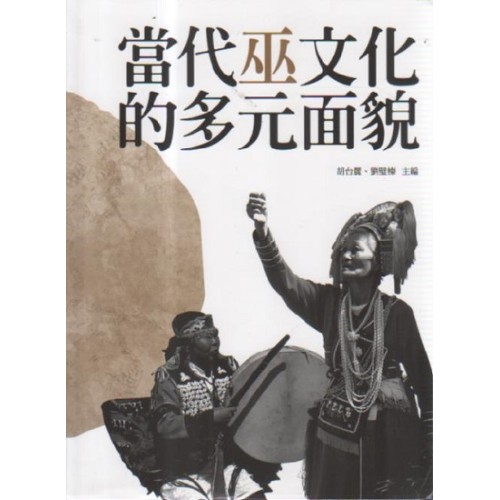 當代巫文化的多元面貌