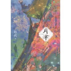 月津 月津
