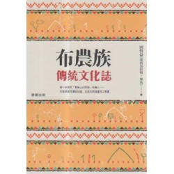 布農族傳統文化誌 布農族傳統文化誌