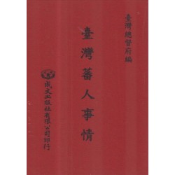 臺灣蕃人事情 (日文)