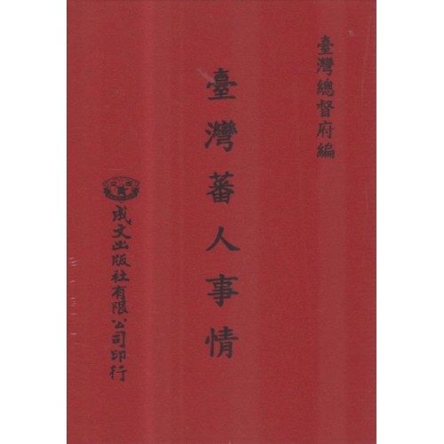 臺灣蕃人事情 (日文)
