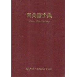 阿美語字典