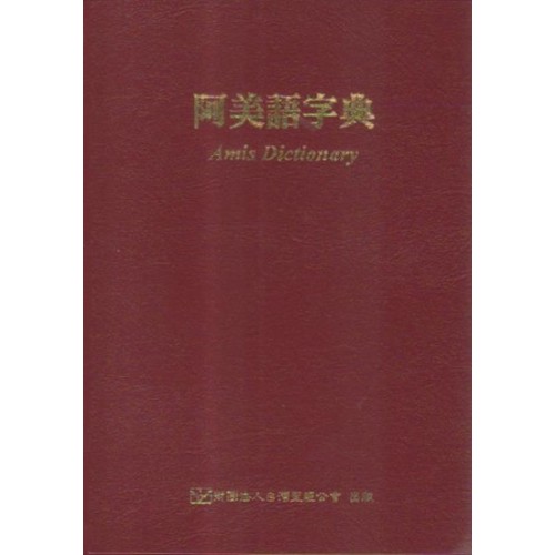 阿美語字典