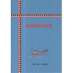達悟語聖經詞典