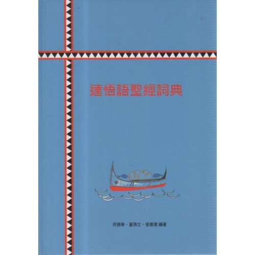 達悟語聖經詞典