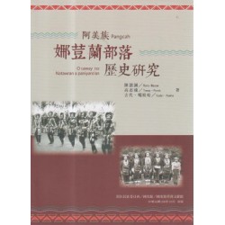 阿美族娜荳蘭部落歷史研究