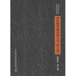 番族慣習調查報告書．第五卷,排灣族 第五冊 (平裝)