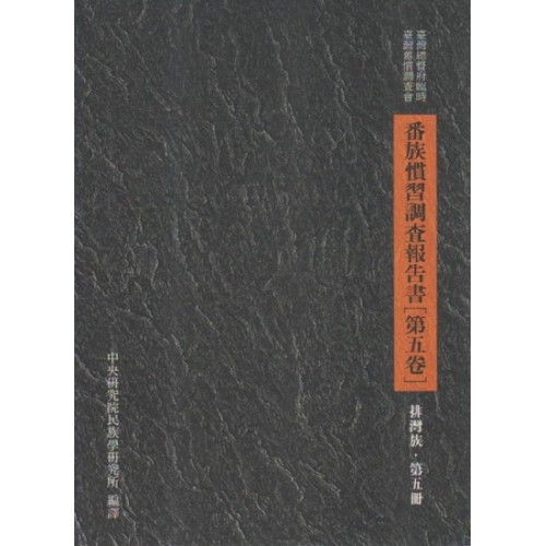 番族慣習調查報告書．第五卷,排灣族 第五冊 (平裝)