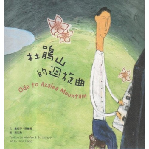 杜鵑山的迴旋曲 (中英對照) 杜鵑山的迴旋曲 (中英對照)