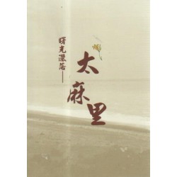 曙光灑落：太麻里