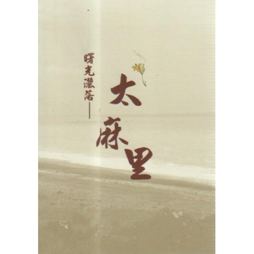 曙光灑落：太麻里