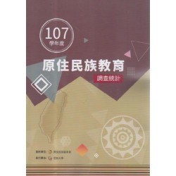 107學年度原住民族教育調查統計 (書+光碟)
