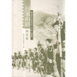 回家的路-第四屆原住民音樂世界研討會【樂舞篇】論文集 回家的路-第四屆原住民音樂世界研討會【樂舞篇】論文集