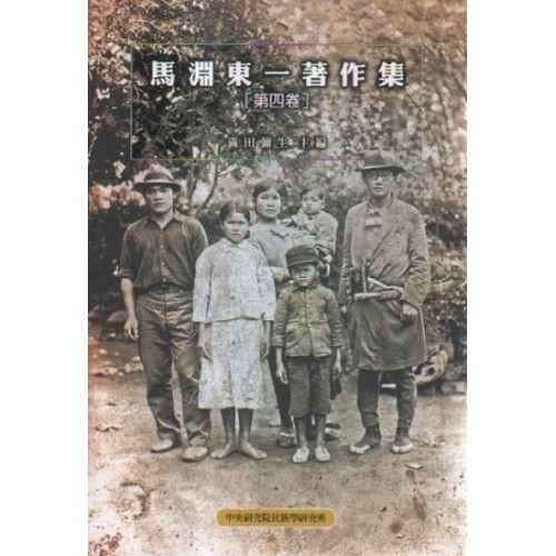 馬淵東一著作集.第四卷 (平裝)
