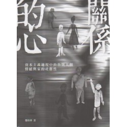關係的心：資本主義過程中的魯凱人觀、情感與家的社群性
