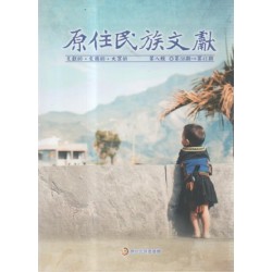 原住民族文獻．第八輯 (第38期~第41期)