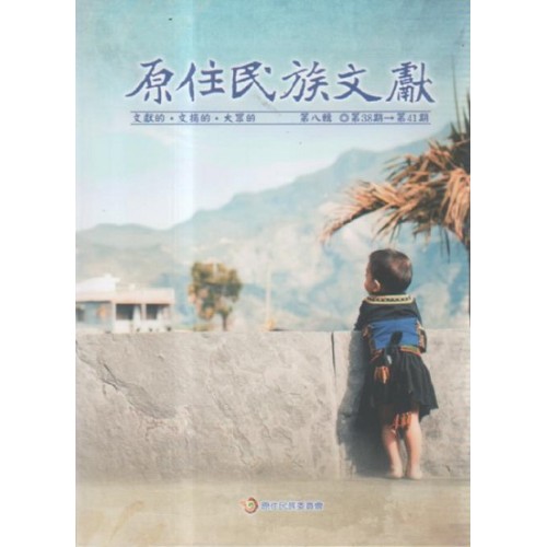 原住民族文獻．第八輯 (第38期~第41期)