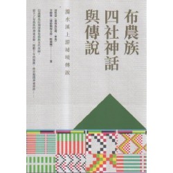 布農族四社神話與傳說:濁水溪上游祕境傳說 布農族四社神話與傳說:濁水溪上游祕境傳說